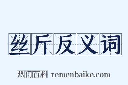 丝斤反义词是什么意思的图片